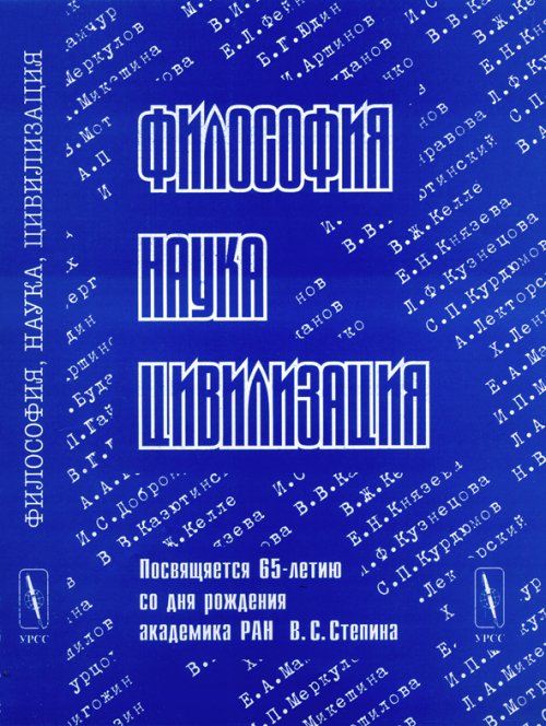 Философия, наука, цивилизация. Посвящается 65-летию со дня рождения академика РАН В.С. Стёпин