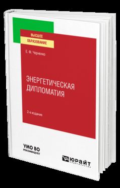 ЭНЕРГЕТИЧЕСКАЯ ДИПЛОМАТИЯ 2-е изд., пер. и доп. Учебное пособие для вузов