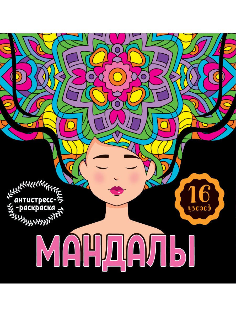 МАНДАЛЫ. РАСКРАСКА-АНТИСТРЕСС. ДЕВУШКА