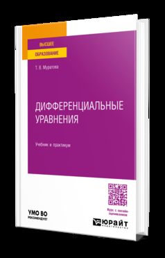 ДИФФЕРЕНЦИАЛЬНЫЕ УРАВНЕНИЯ. Учебник и практикум для вузов
