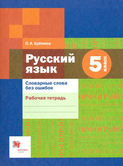 *Словарные слова без ошибок. 5 кл. Рабочая тетрадь. Изд.1