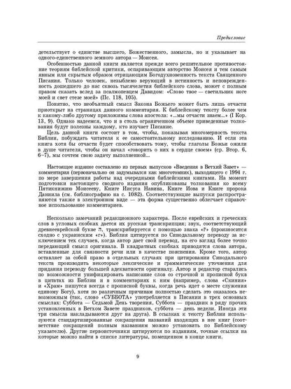 Введение в Ветхий Завет. Пятикнижие Моисеево. 14-е изд