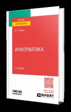 ИНФОРМАТИКА 2-е изд. Учебное пособие для вузов