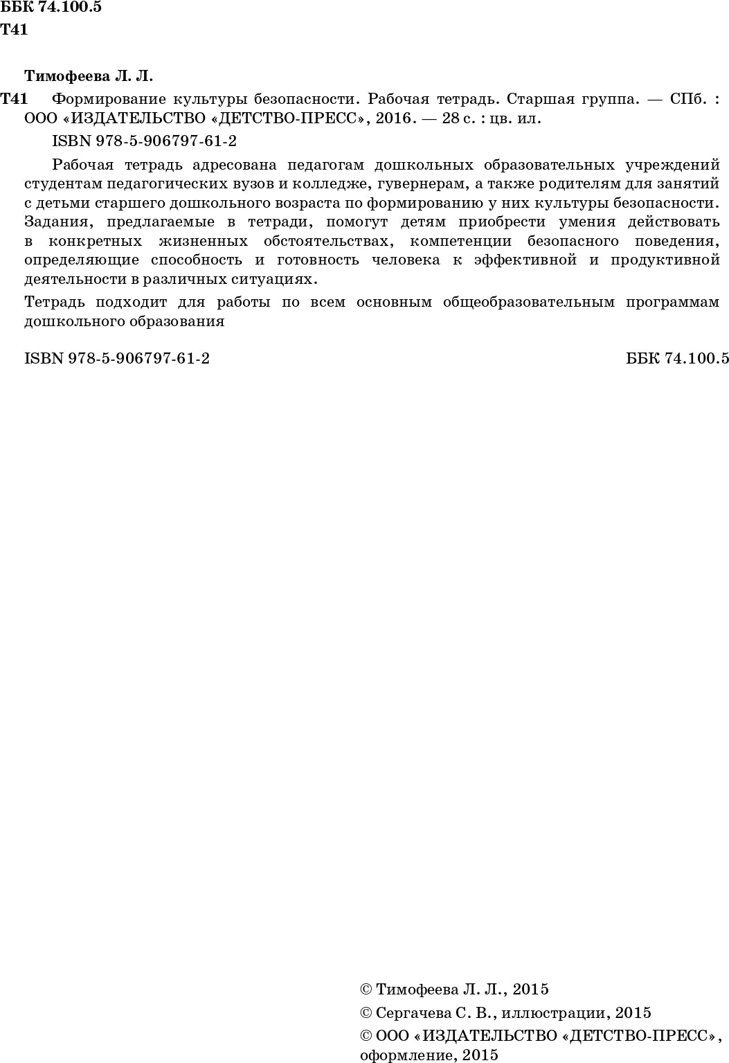 Формирование культуры безопасности. Рабочая тетрадь. Старшая группа. ФГОС.