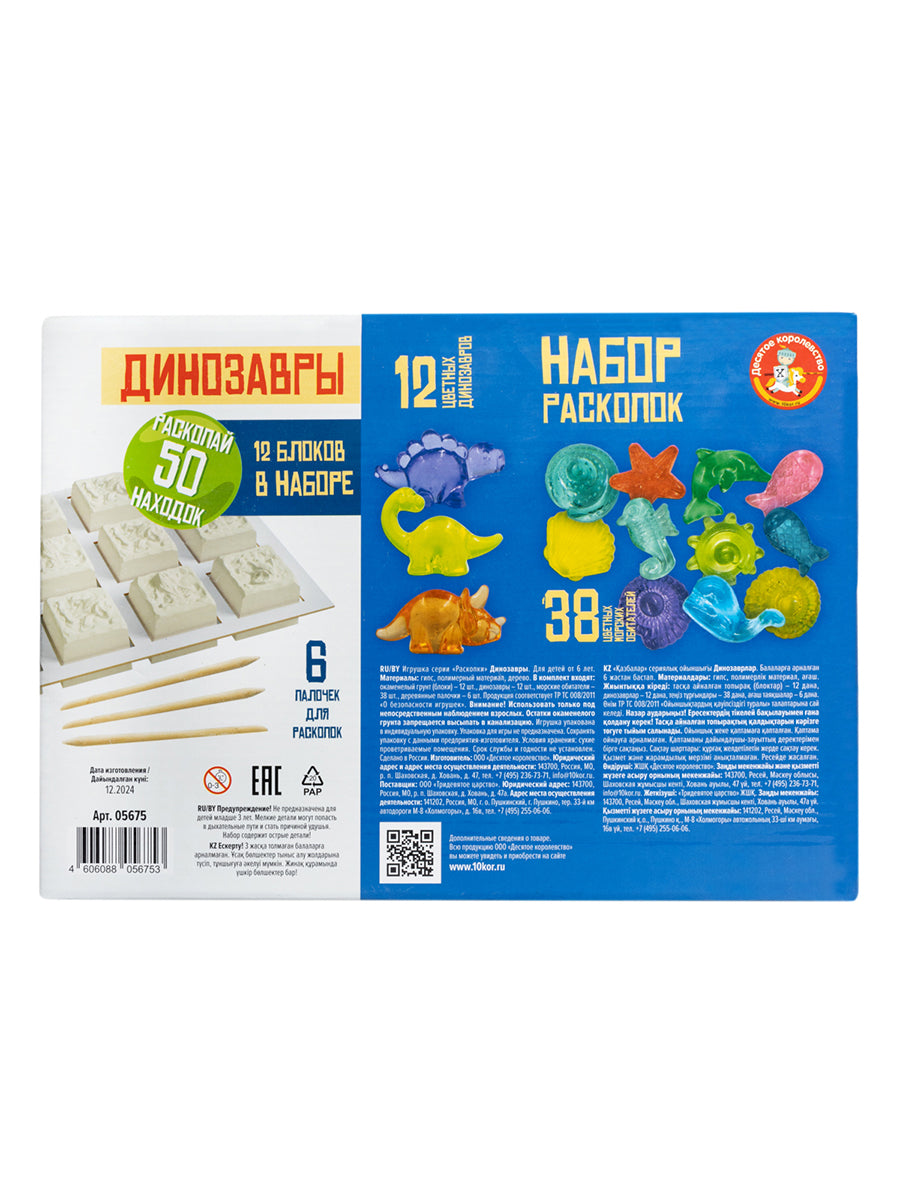 Раскопки набор "Динозавры" 12 blocs (12 динозавров, 38 морских обитателей)