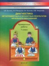 Диагностика метапредм. и личн. результатов 1кл