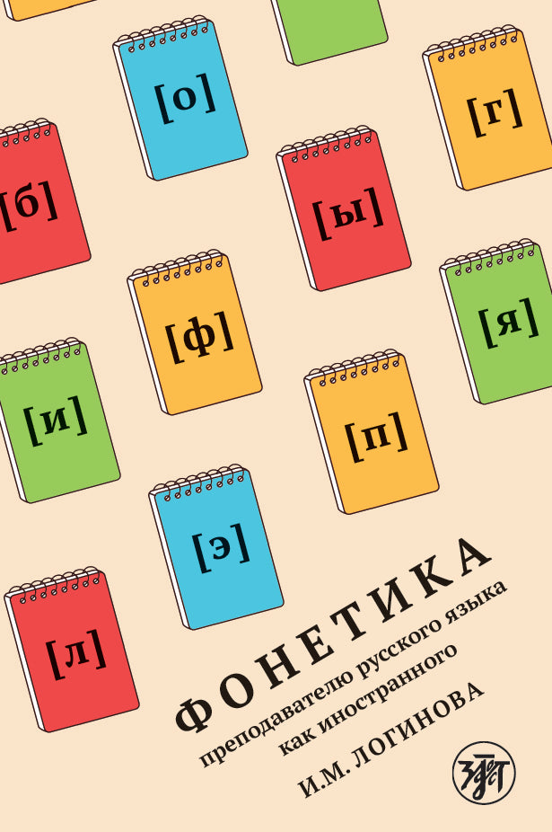 Фонетика преподавателю русского языка как иностранного