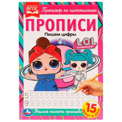 Прописи. Пишем цифры. Тренажёр по чистописанию. ЛОЛ. 195х275мм. 16стр. 2+2. Скрепка. Умка в кор.40шт