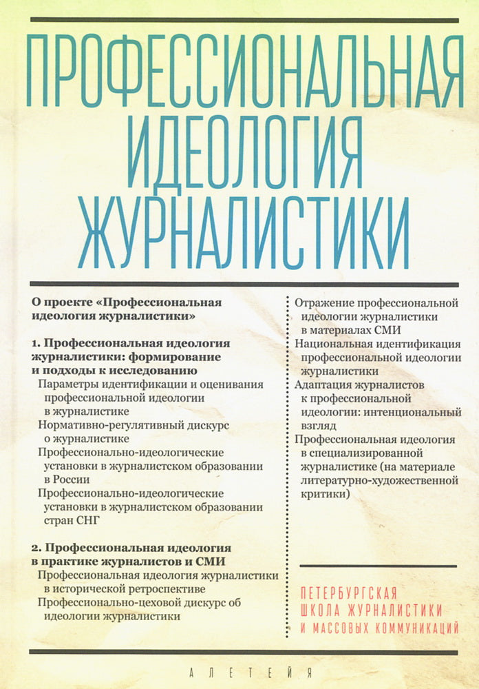 Профессиональная идеология журналистики / под р е д . С. Г. Корконосенко.