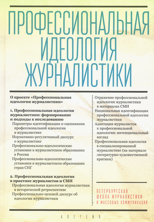 Профессиональная идеология журналистики / под р е д . С. Г. Корконосенко.