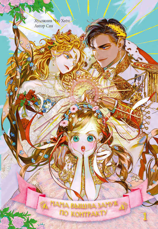 Мама вышла замуж по контракту. Том 1