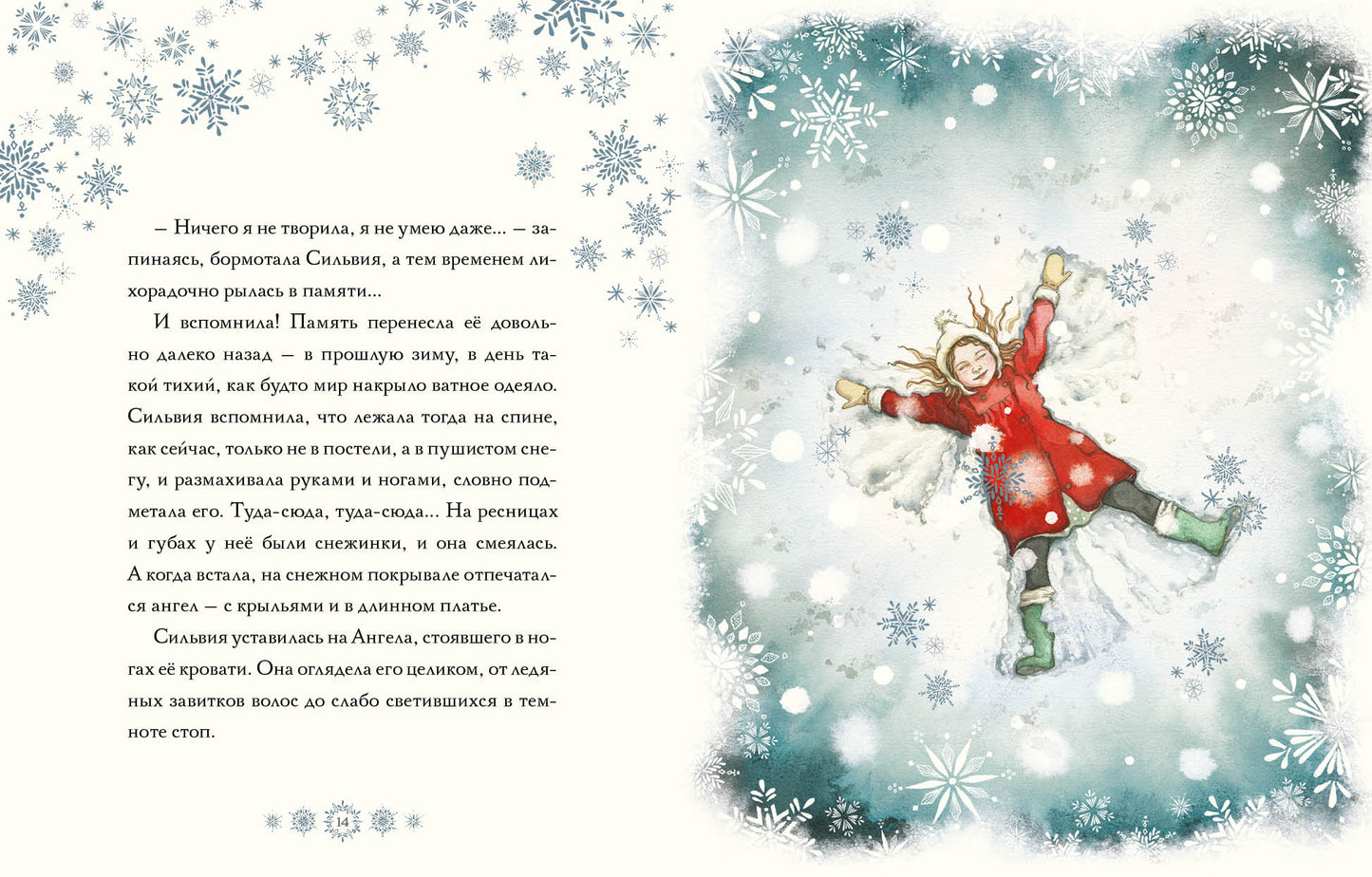 Снежный ангел : [сказка] / М. О’Фаррелл ; пер. с англ. ; ил. Д. Я. Терразини. — М. : Нигма, 2021. — 72 с. : ил.