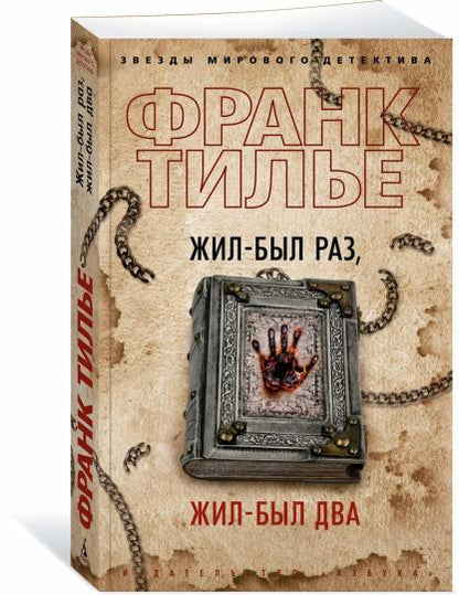 Жил-был раз, жил-был два