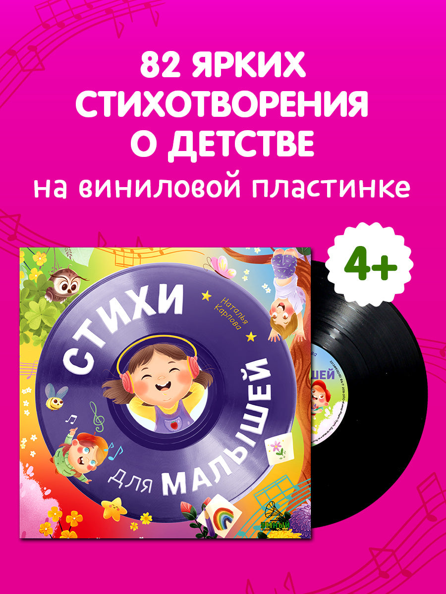 Виниловая пластинка. Эксклюзивные аудиокниги. Стихи для малышей/Карпова Н.