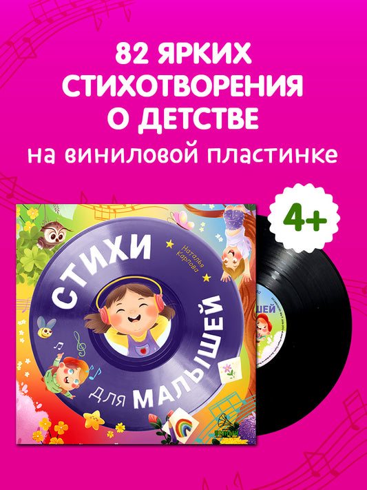 Виниловая пластинка. Эксклюзивные аудиокниги. Стихи для малышей/Карпова Н.