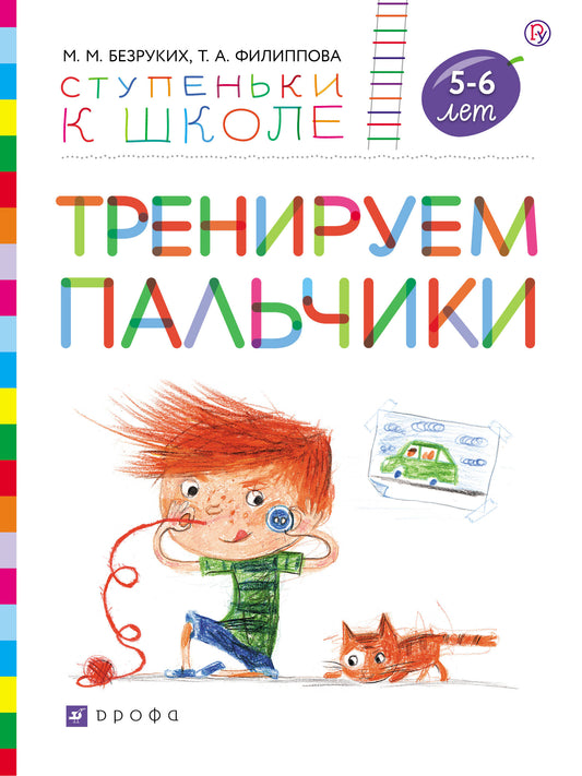 Тренируем пальчики. 5-6 лет: пособие для детей. 4-е изд., стер