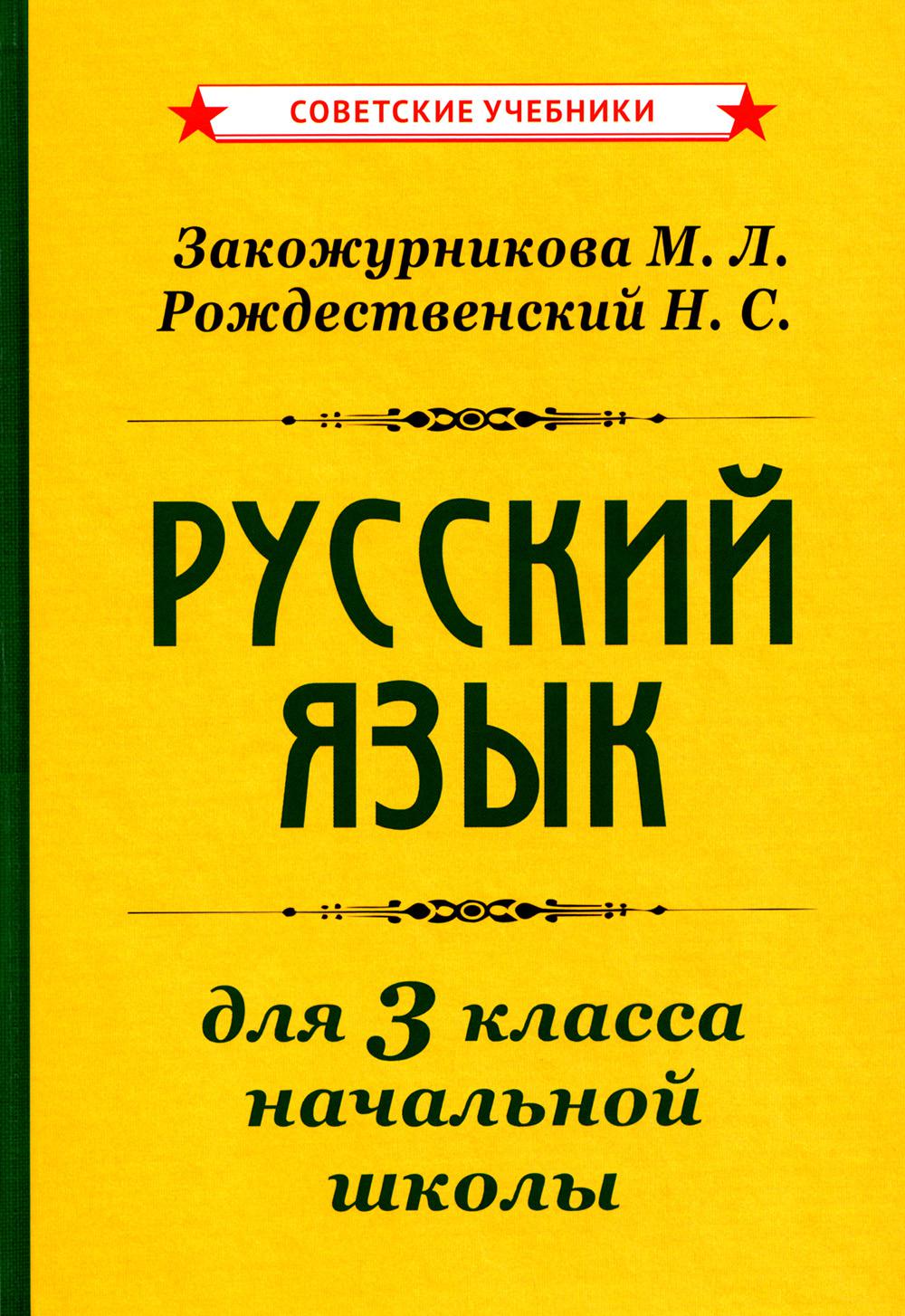 Учебник русского языка для начальной школы. 3 класс [1959]