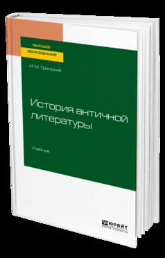 История античной литературы. Учебник для вузов