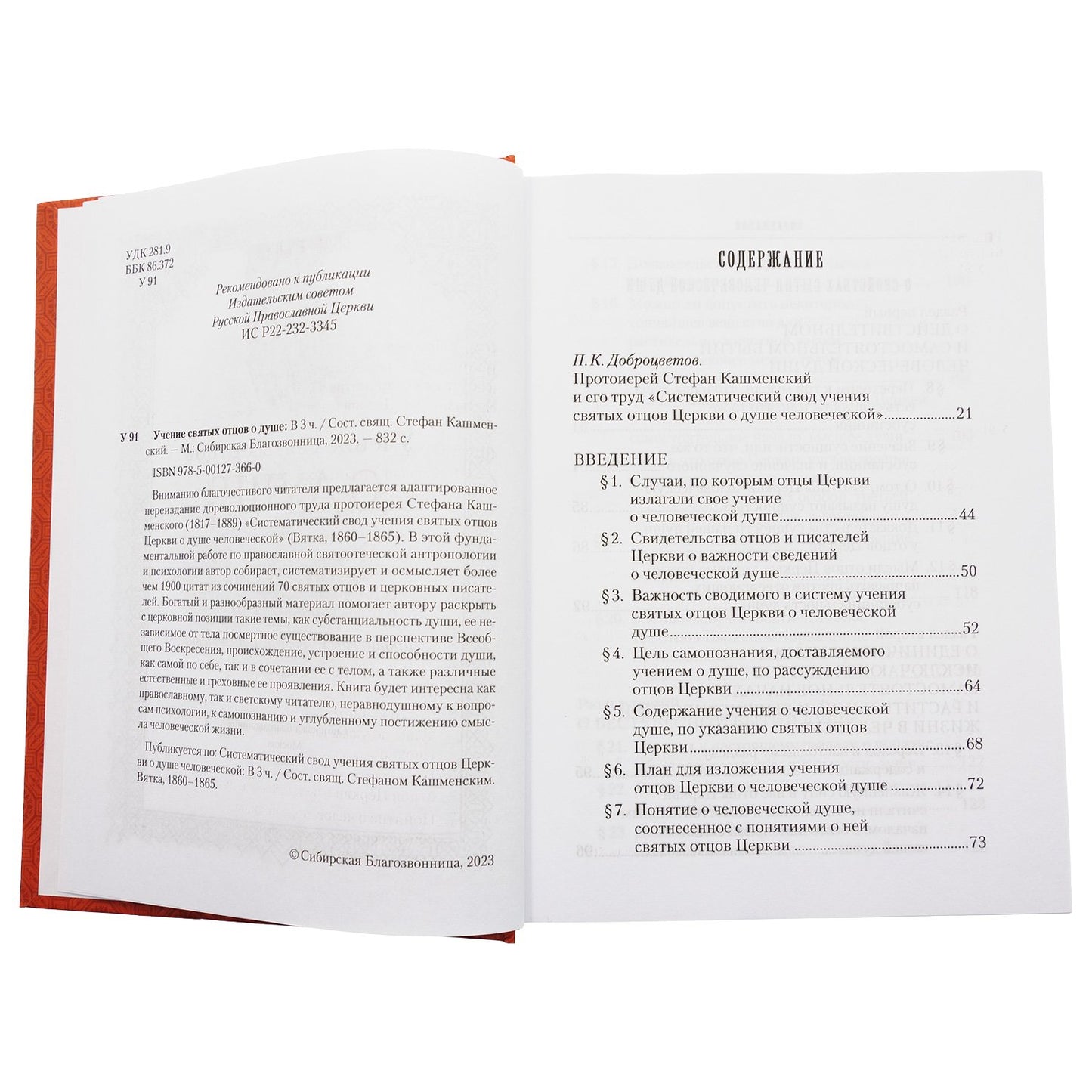 Учение святых отцов о душе. Сост. прот. Стефан Кашменский. 831 стр. 7А (2022 г. з-з 5025)