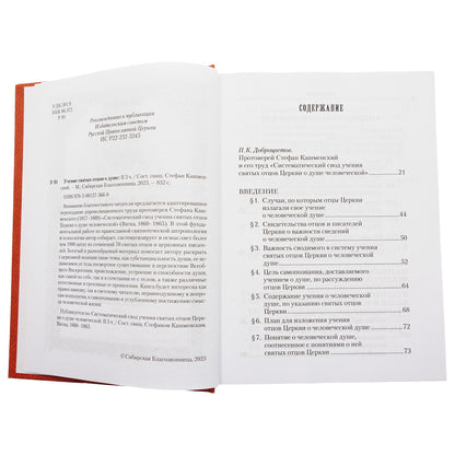 Учение святых отцов о душе. Сост. прот. Стефан Кашменский. 831 стр. 7А (2022 г. з-з 5025)