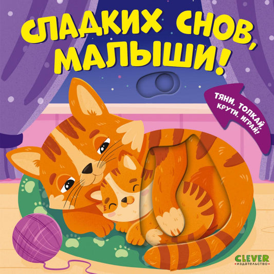 Тяни, толкай, крути, играй! Сладких снов, малыши!/Маслина М.