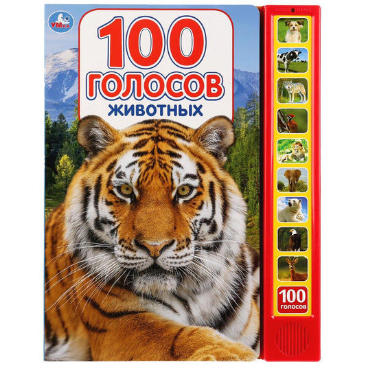 "Умка". 100 голосов животных (10 звуковых кнопок, 100 звуков). 233х302мм, 10 карт. стр. в кор.24шт
