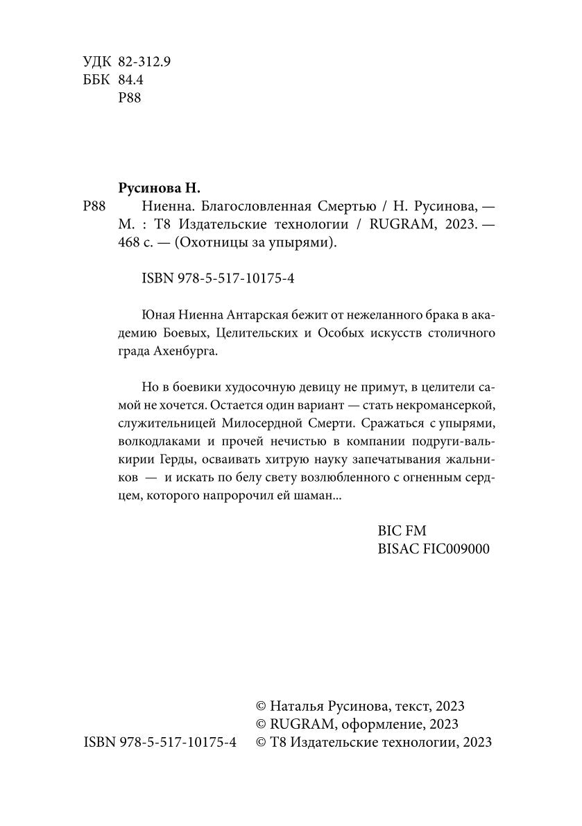 Ниенна. Благословленная Смертью