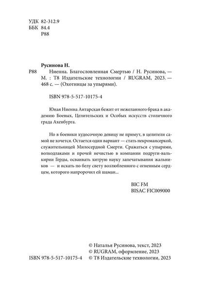 Ниенна. Благословленная Смертью