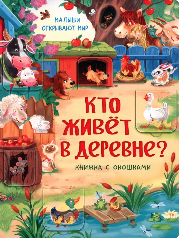 Книжка с окошками КТО ЖИВЕТ В ДЕРЕВНЕ?