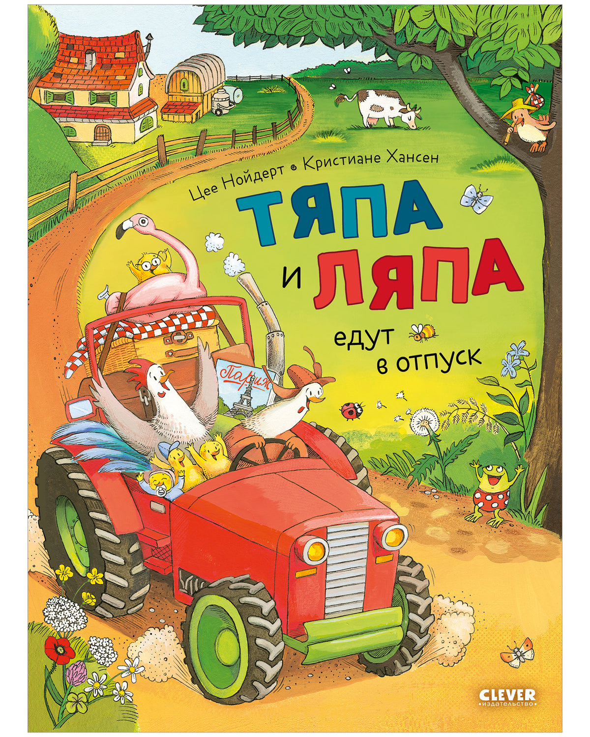 Приключения Тяпы и Ляпы. Тяпа и Ляпа едут в отпуск/Нойдерт Ц.