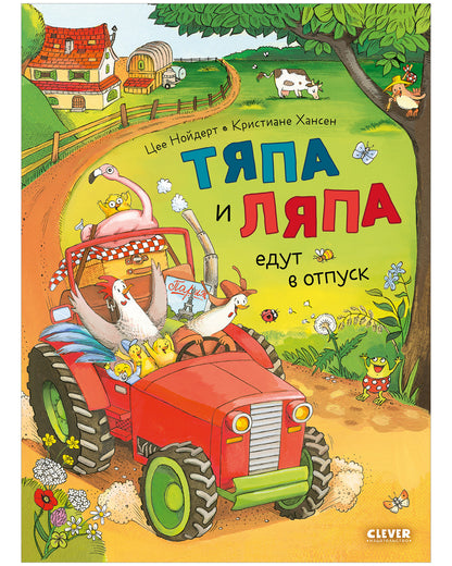 Приключения Тяпы и Ляпы. Тяпа и Ляпа едут в отпуск/Нойдерт Ц.