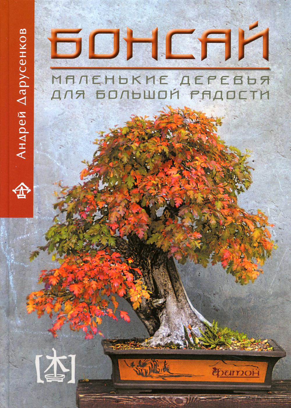 Бонсай. Маленькие деревца для большой радости. Как заниматься бонсай в климате средней полосы России, наслаждаясь процессом и результатом