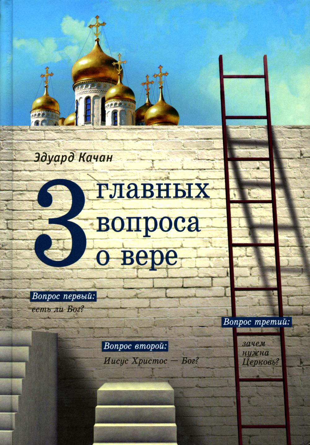 Три главных вопроса о вере