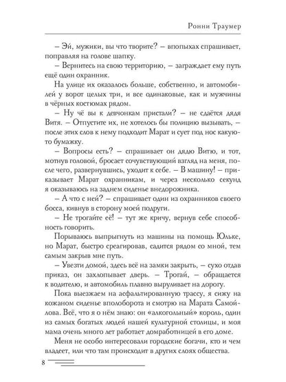 Опекун. Вне закона