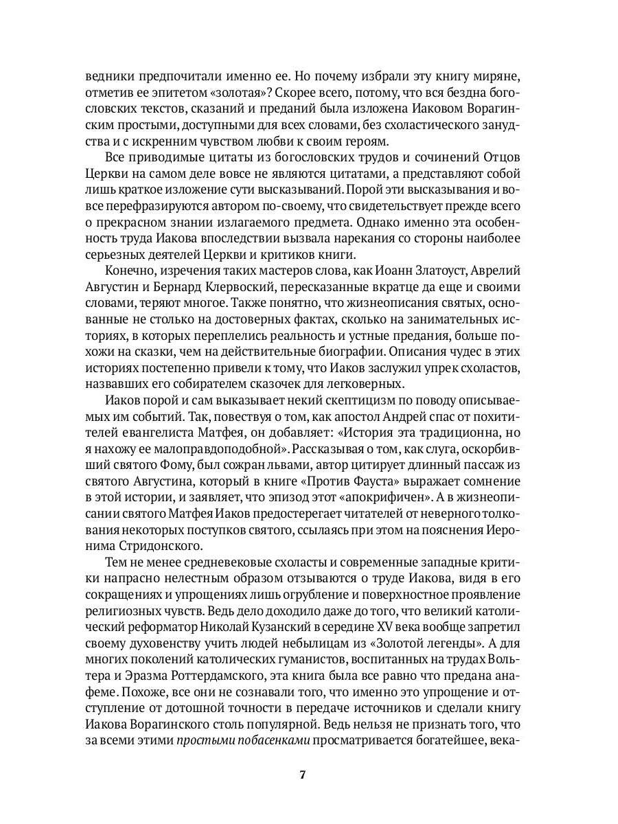 Золотая легенда. Собрание христианских преданий