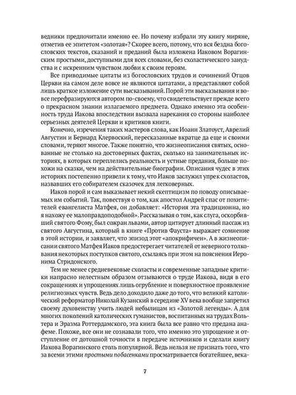 Золотая легенда. Собрание христианских преданий