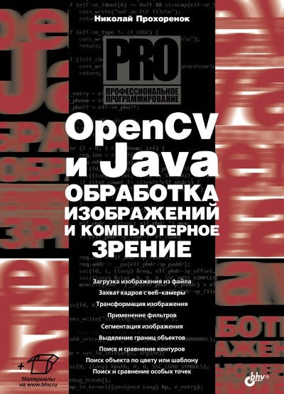 Профессиональное программирование. OpenCV и Java. Обработка изображений и компьютерное зрение