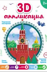 3D-аппликация. Спасская башня Кремля