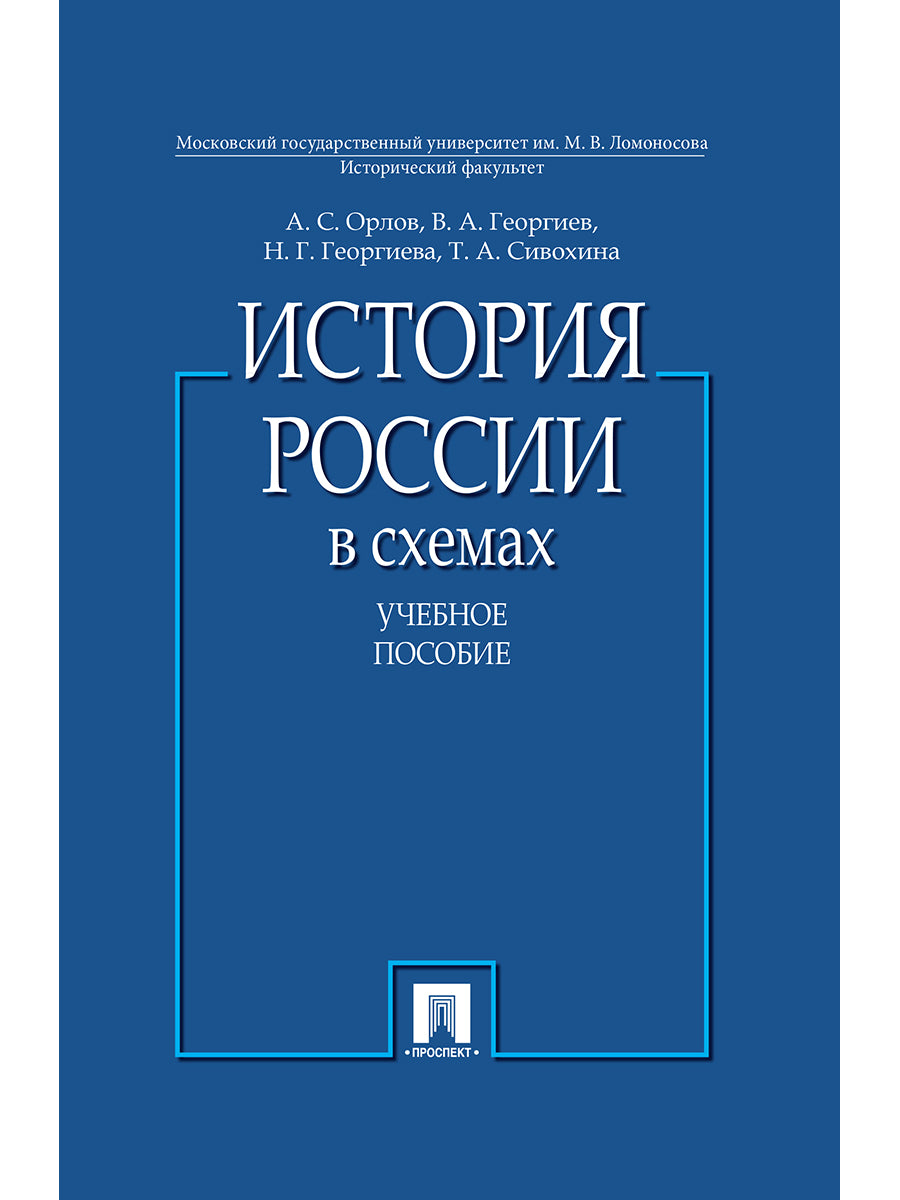 История России в схемах.Уч.пос.-М.:Проспект,2026. /=248754/
