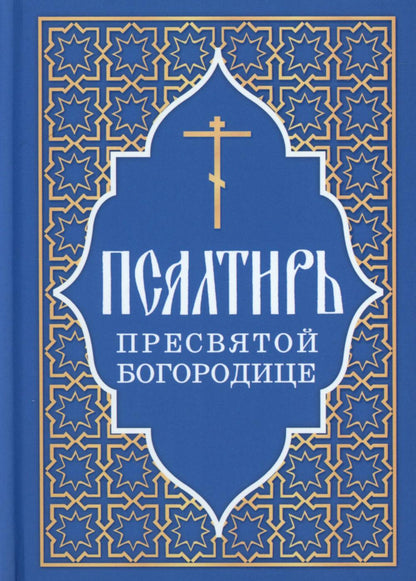 Псалтирь Пресвятой Богородице