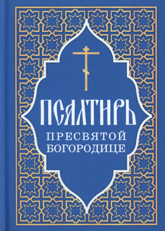 Псалтирь Пресвятой Богородице