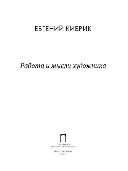 РипА.Иск.Работа и мысли художника
