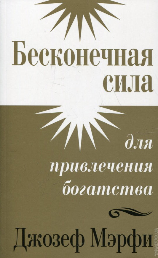 Бесконечная сила для привлечения богатства