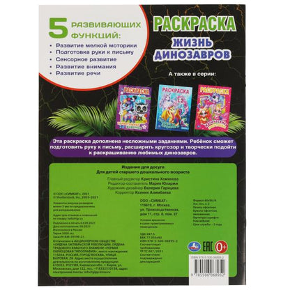 De vrais dinosaures. Раскраска, 214х290 мм, 16 стр. Умка в кор.50шт