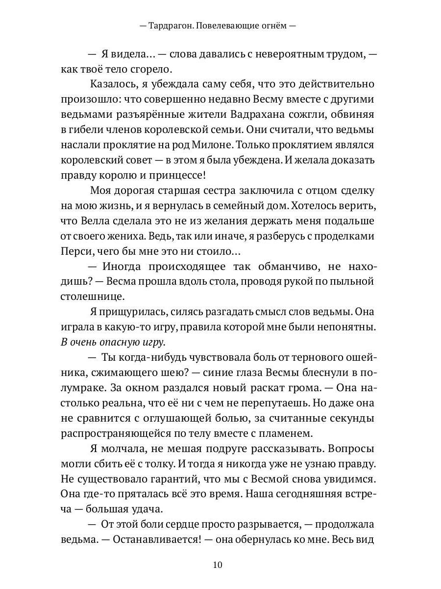 Тардрагон. Повелевающие огнем