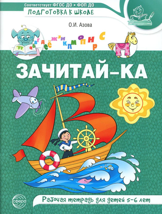 Зачитай-ка. Рабочая тетрадь для детей 5-6 лет/ Азова О.И.