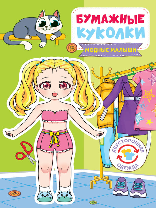 БУМАЖНЫЕ КУКОЛКИ. МОДНЫЕ МАЛЫШИ