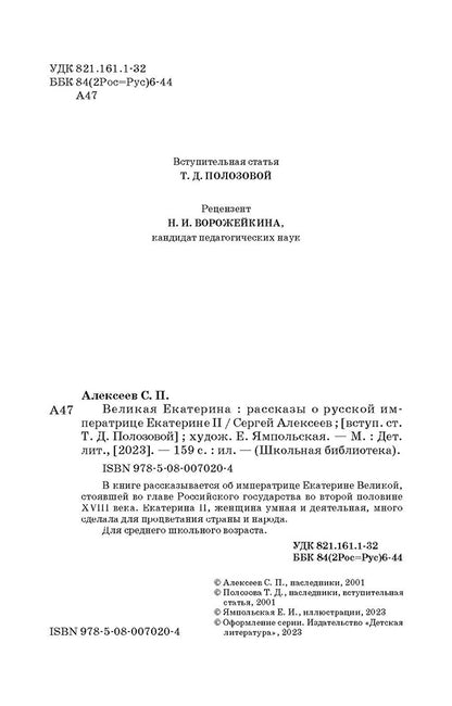 Великая Екатерина: рассказы о русской императрице Екатерине II