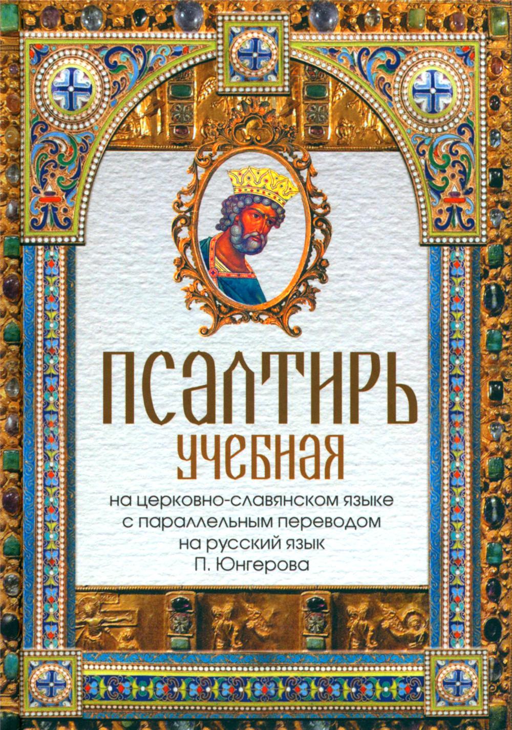 Псалтирь учебная на церковно-славянском языке с параллельным переводом на русский язык П. Юнгерова