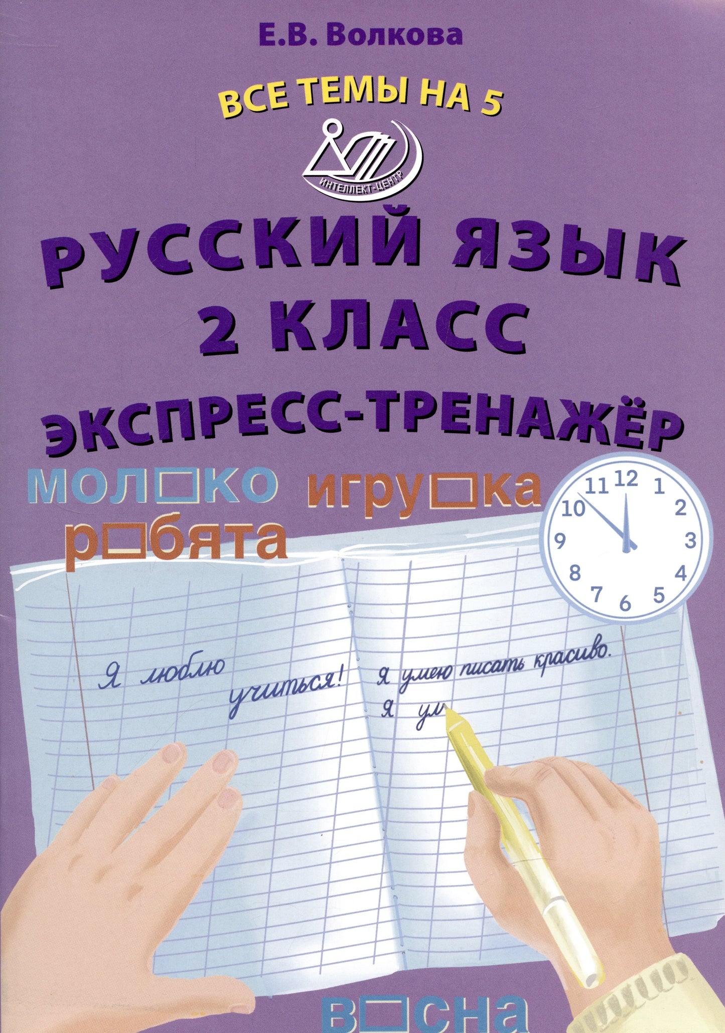 Волкова. Русский язык. 2 кл. Все темы на 5. Экспресс-тренажёр.